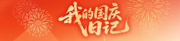国内配资官网 高墙内的“她”守护｜我的国庆日记